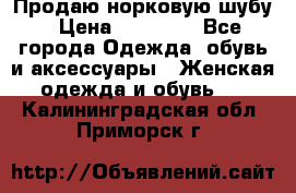 Продаю норковую шубу › Цена ­ 70 000 - Все города Одежда, обувь и аксессуары » Женская одежда и обувь   . Калининградская обл.,Приморск г.